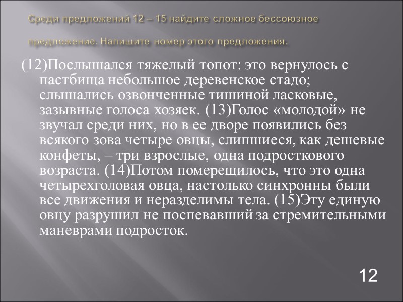 Среди предложений 12 – 15 найдите сложное бессоюзное предложение. Напишите номер этого предложения. 